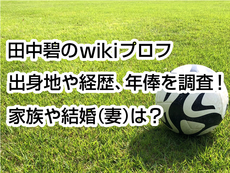 田中碧のwikiプロフ｜出身地や経歴、年俸を調査！家族や結婚（妻）は？