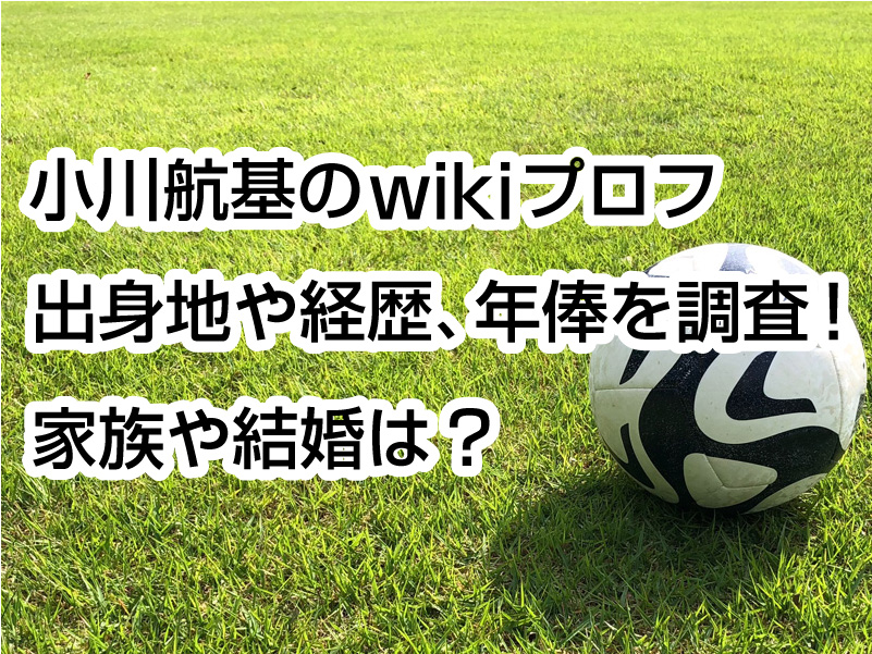 小川航基のwikiプロフ｜出身地や経歴、年俸を調査！家族や結婚は？