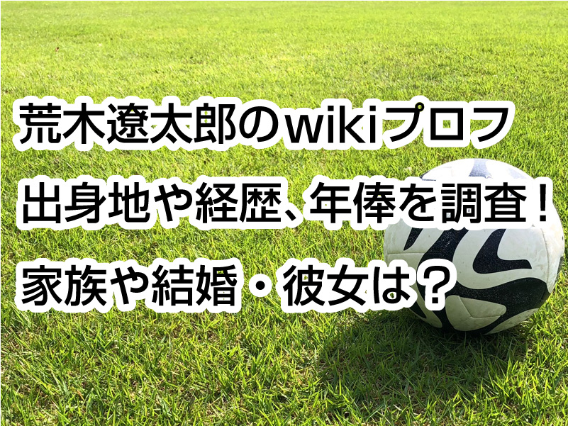 荒木遼太郎のwikiプロフ｜出身地や経歴、年俸を調査！家族や結婚・彼女は？