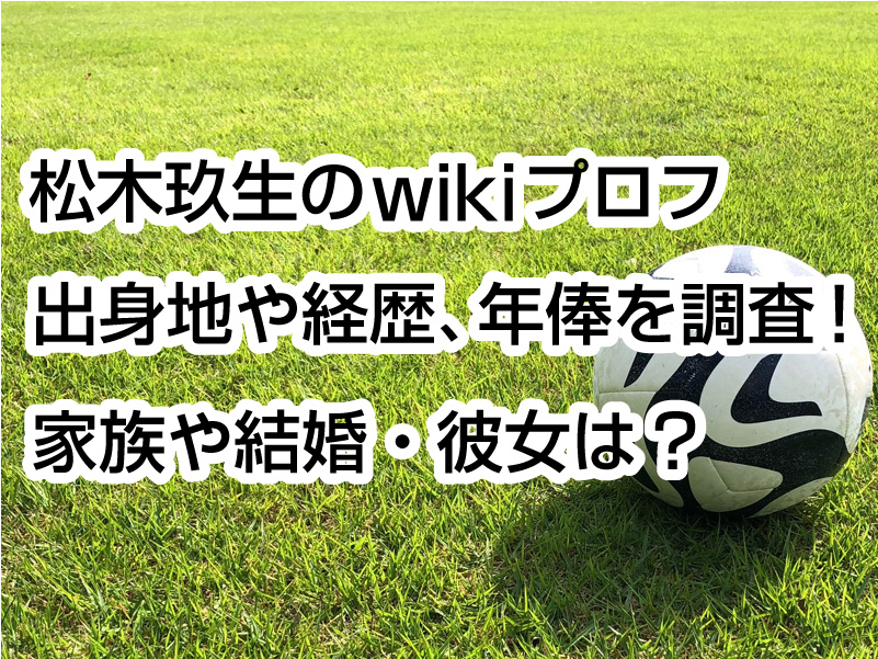 松木玖生のwikiプロフ｜出身地や経歴、年俸を調査！家族や結婚・彼女は？