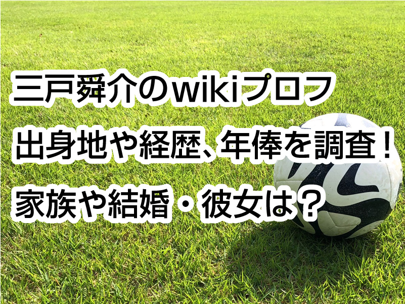 三戸舜介のwikiプロフ｜出身地や経歴、年俸を調査！家族や結婚・彼女は？