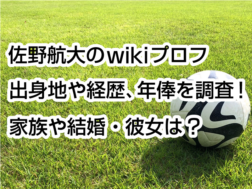 佐野航大のwikiプロフ｜出身地や経歴、年俸を調査！家族や結婚・彼女は？