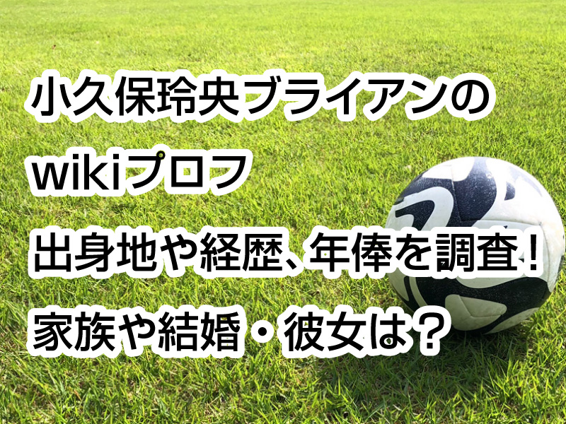 小久保玲央ブライアンのwikiプロフ｜出身地や経歴、年俸を調査！家族や結婚・彼女は？