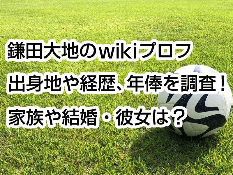 鎌田大地のwikiプロフ｜出身地や経歴、年俸を調査！家族や結婚・彼女は？