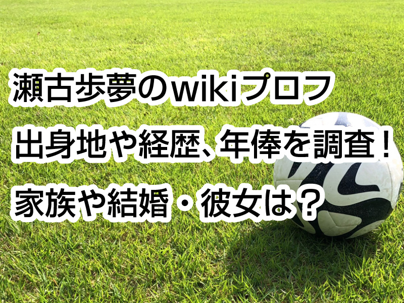 瀬古歩夢のwikiプロフ｜出身地や経歴、年俸を調査！家族や結婚・彼女は？