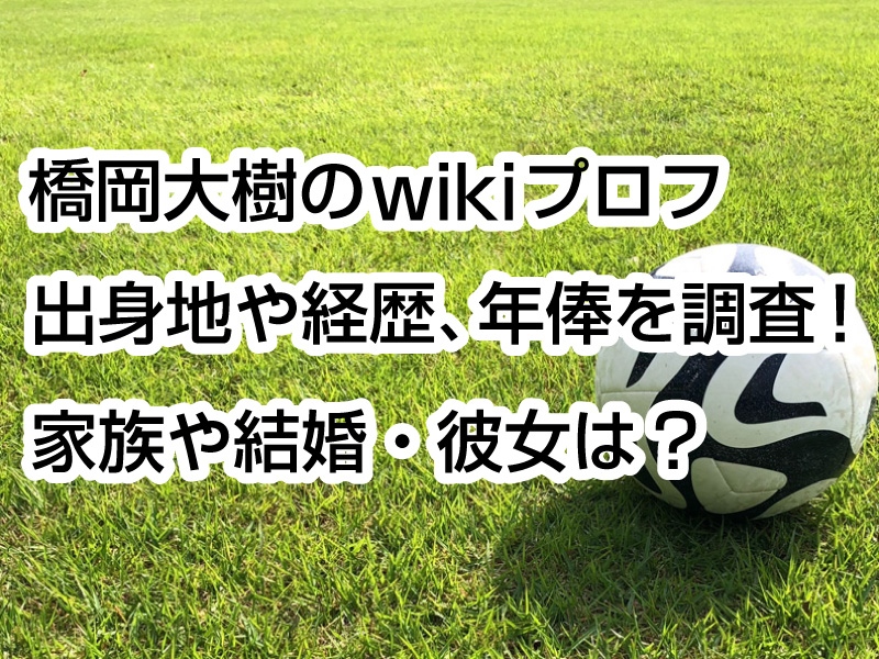 橋岡大樹のwikiプロフ｜出身地や経歴、年俸を調査！家族や結婚・彼女は？
