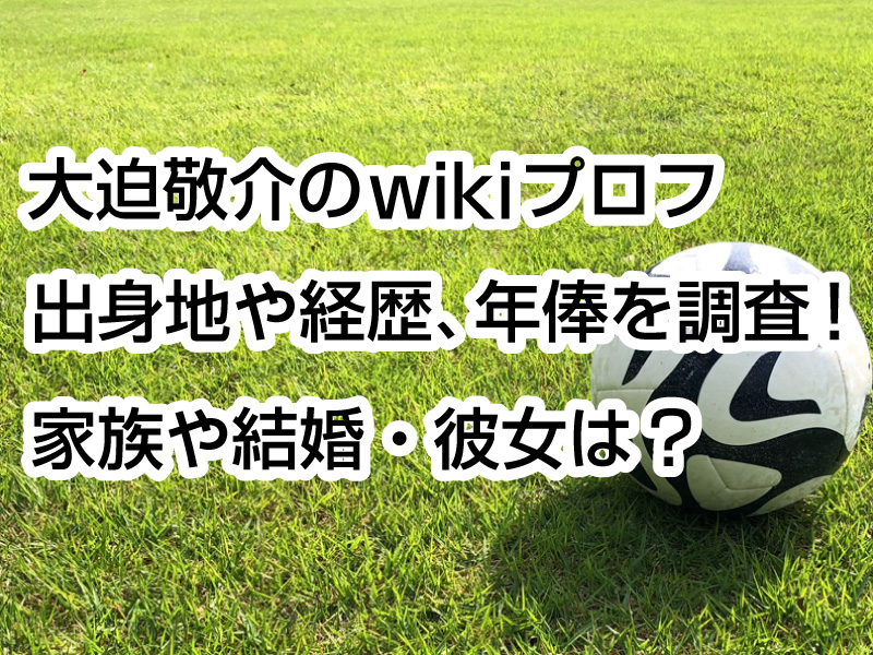 大迫敬介のwikiプロフ｜出身地や経歴、年俸を調査！家族や結婚・彼女は？