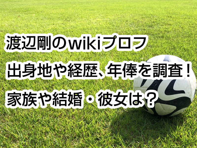 渡辺剛のwikiプロフ｜出身地や経歴、年俸を調査！家族や結婚・彼女は？