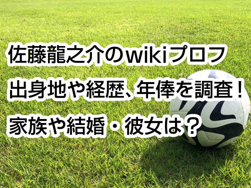 佐藤龍之介のwikiプロフ｜出身地や経歴、年俸を調査！家族や結婚・彼女は？