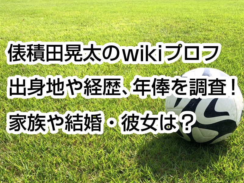 俵積田晃太のwikiプロフ｜出身地や経歴、年俸を調査！家族や結婚・彼女は？