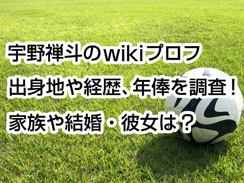 宇野禅斗のwikiプロフ｜出身地や経歴、年俸を調査！家族や結婚・彼女は？