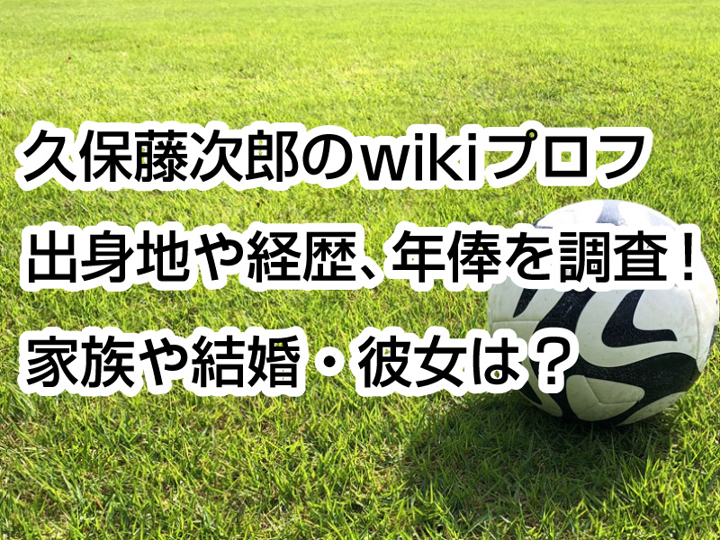久保藤次郎のwikiプロフ｜出身地や経歴、年俸を調査！家族や結婚・彼女は？