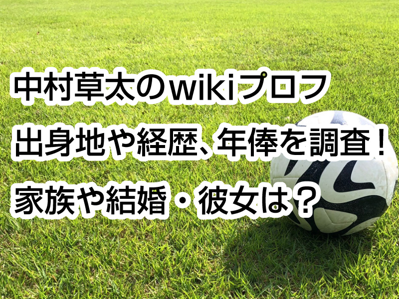 中村草太のwikiプロフ｜出身地や経歴、年俸を調査！家族や結婚・彼女は？