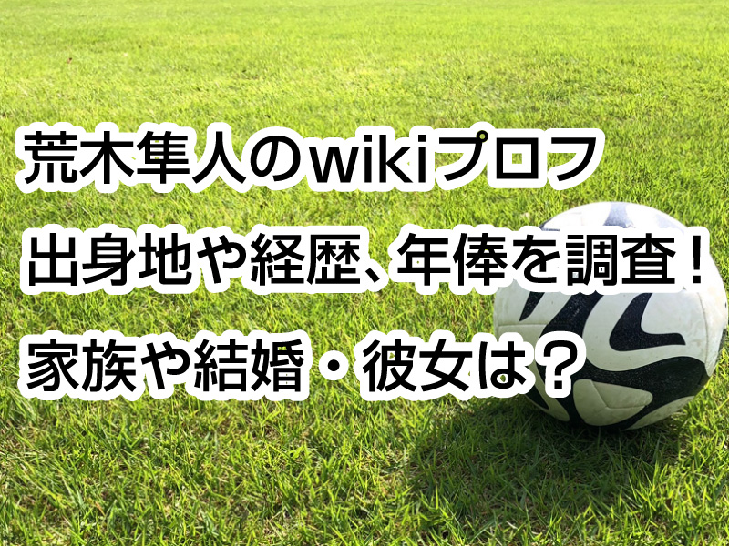 荒木隼人のwikiプロフ｜出身地や経歴、年俸を調査！家族や結婚・彼女は？