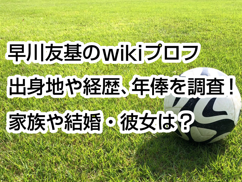 早川友基のwikiプロフ｜出身地や経歴、年俸を調査！家族や結婚・彼女は？