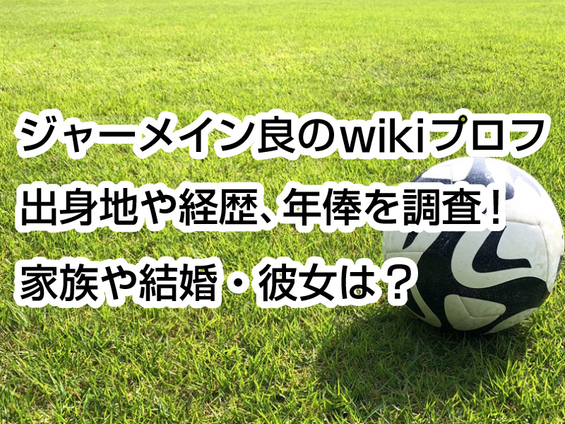 ジャーメイン良のwikiプロフ｜出身地や経歴、年俸を調査！家族や結婚・彼女は？