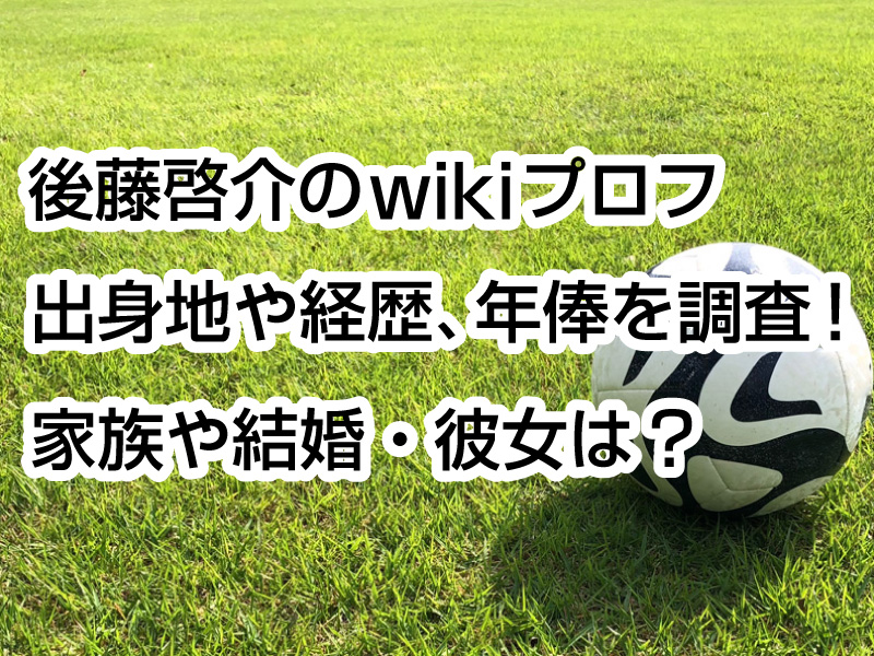 後藤啓介のwikiプロフ｜出身地や経歴、年俸を調査！家族や結婚・彼女は？