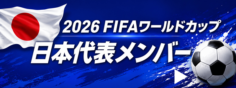 2026FIFAワールドカップ日本代表メンバー