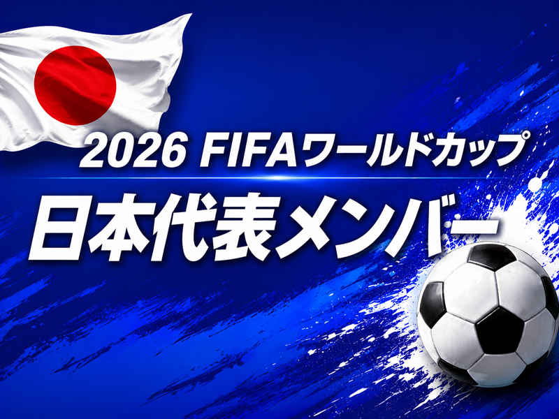 2026FIFAワールドカップ日本代表メンバー