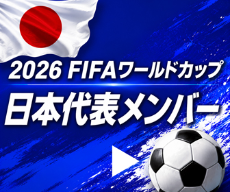 2026FIFAワールドカップ日本代表メンバー