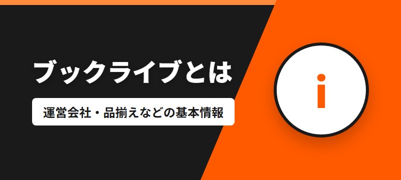 ブックライブとは?基本情報
