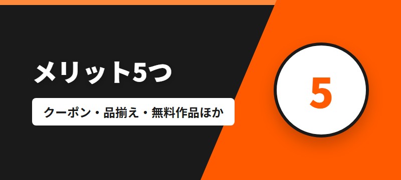 ブックライブのメリット5つ