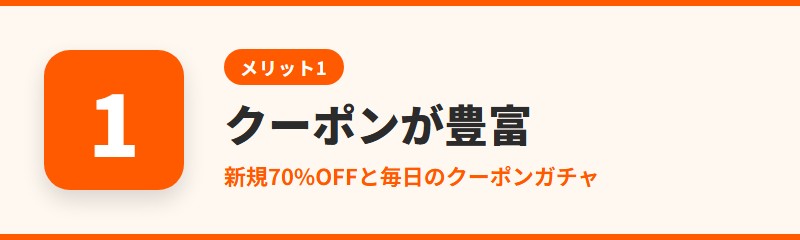メリット1:新規70%OFFクーポンと毎日引けるクーポンガチャ