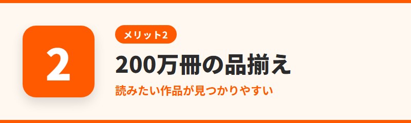 メリット2:200万冊以上の豊富な品揃え