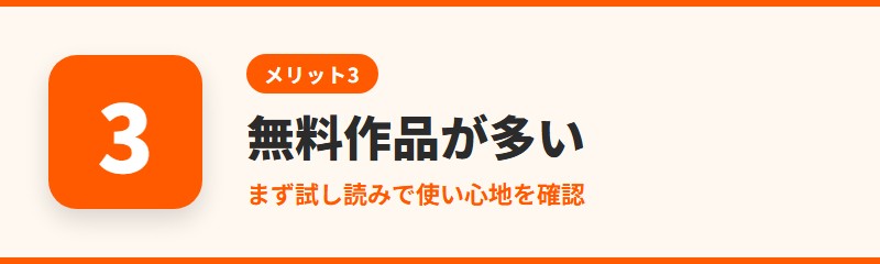メリット3:無料で読める作品が多い