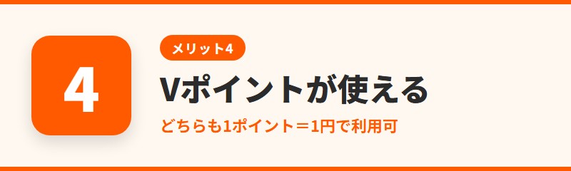 メリット4:Vポイントが使える・貯まる