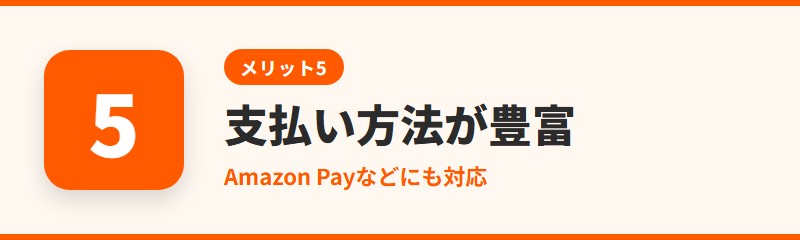 メリット5:支払い方法が豊富