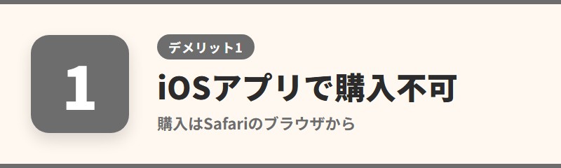 デメリット1:iPhoneのアプリ内では購入できない