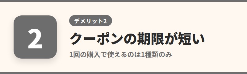 デメリット2:クーポンの有効期限が短いことがある