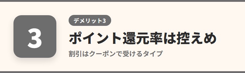 デメリット3:ポイント還元率は高いとは言えない