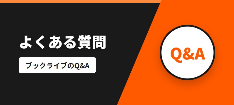 ブックライブに関するよくある質問(FAQ)