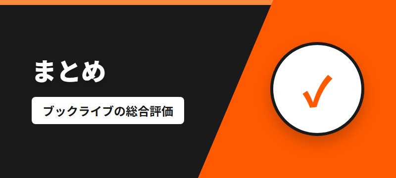 まとめ
