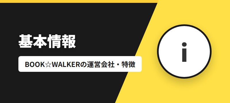 BOOK☆WALKERとは？基本情報
