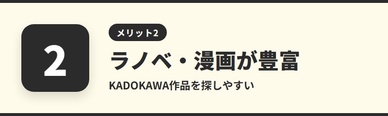 メリット2：ライトノベル・漫画の品揃えが豊富