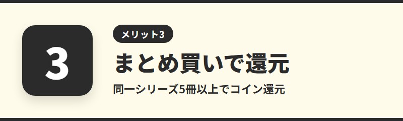 メリット3：まとめ買いでコイン還元がある