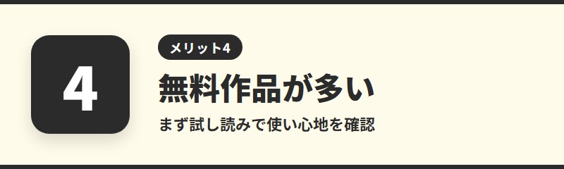メリット4：無料で読める作品が多い