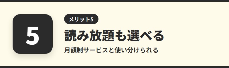 メリット5：読み放題サービスも選べる