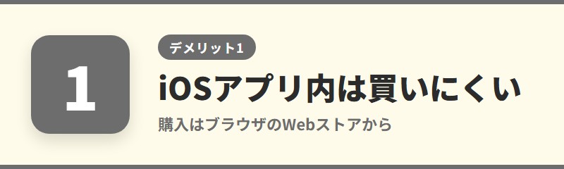 デメリット1：iPhoneのアプリ内では購入しにくい