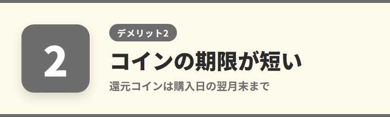 デメリット2：コインの有効期限が短い