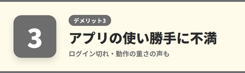 デメリット3：アプリの使い勝手に不満の声もある