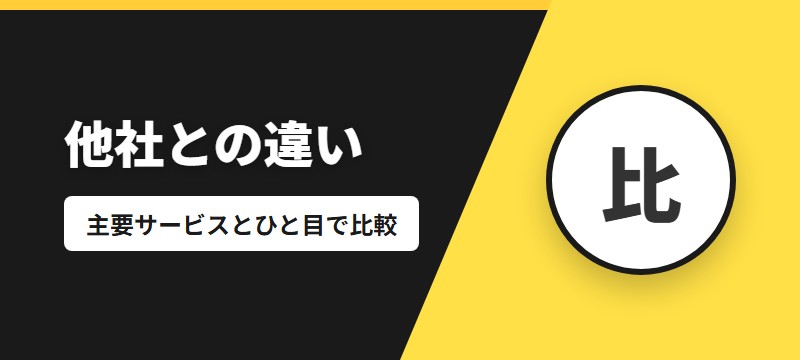 他の電子書籍サービスとの違い