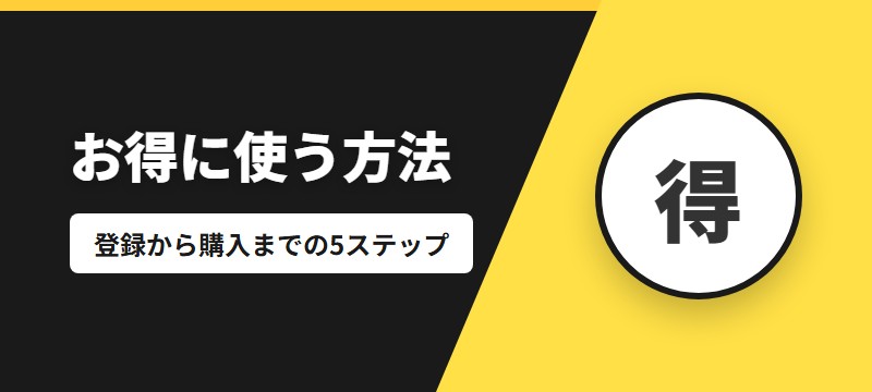 BOOK☆WALKERをお得に使う方法