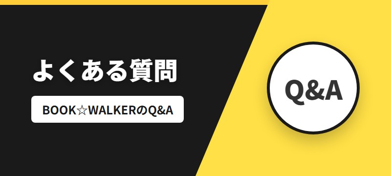 BOOK☆WALKERに関するよくある質問（FAQ）