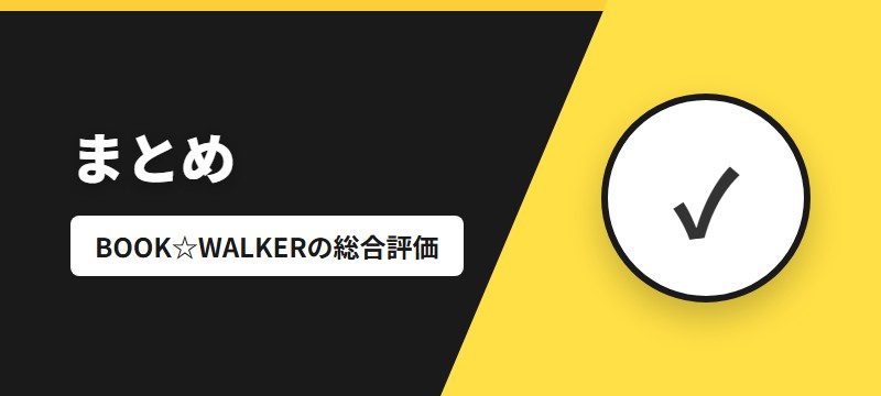 まとめ