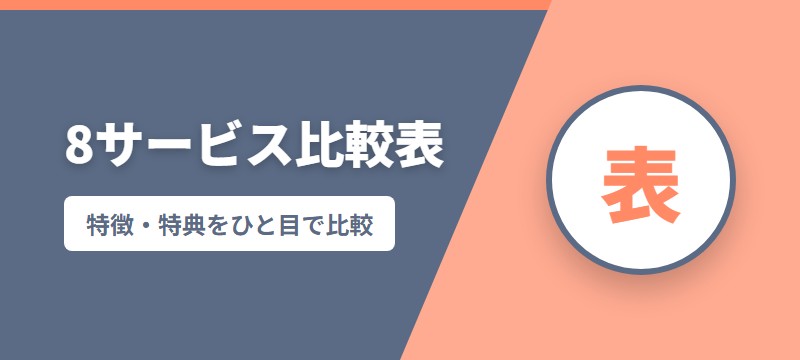 漫画の電子書籍サービス比較表