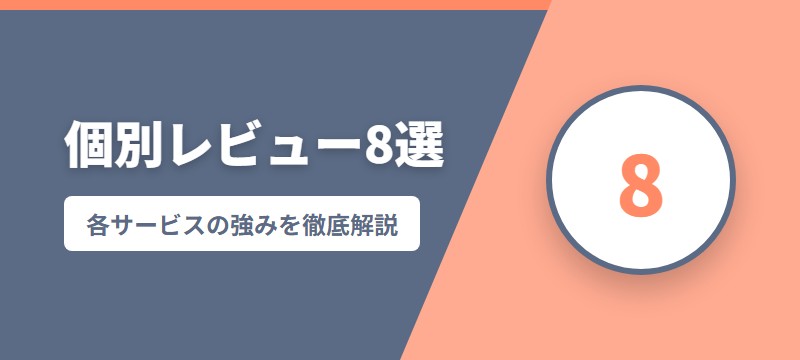 個別レビュー漫画の電子書籍サービス8選